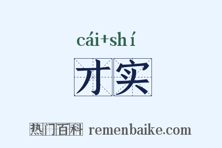 才实是什么意思的图片